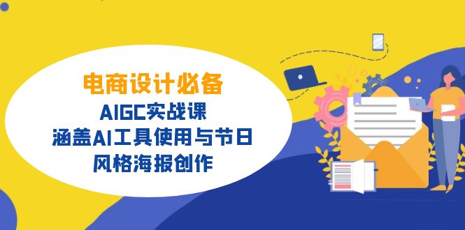 电商设计必备！AIGC实战课，涵盖AI工具使用与节日、风格海报创作-丸动小站