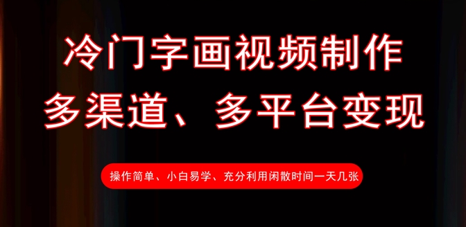 冷门字画视频制作，多渠道、多平台变现，一天几张-丸动小站