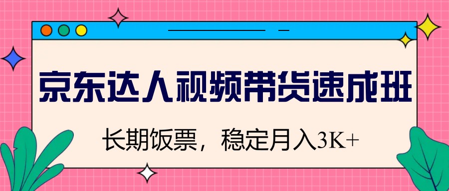 京东达人视频带货速成班，长期饭票，稳定月入3K-丸动小站