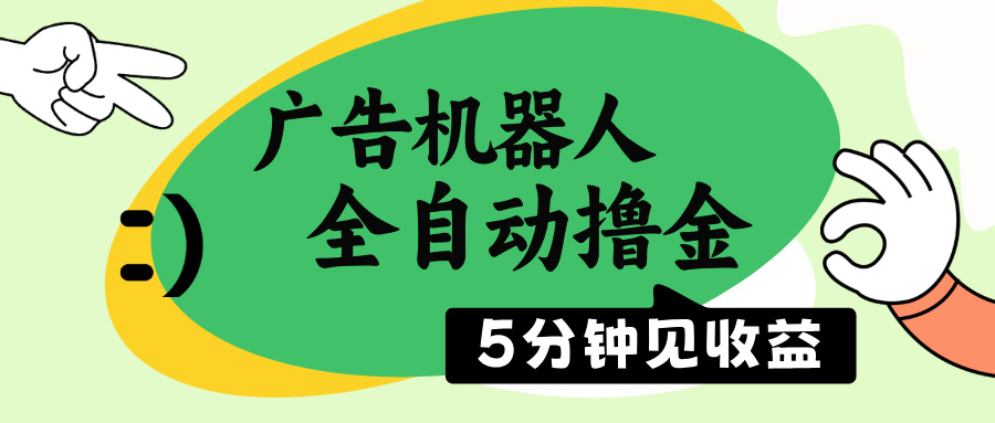 广告机器人全自动撸金，5分钟见收益，无需人工，单机日入500+-丸动小站