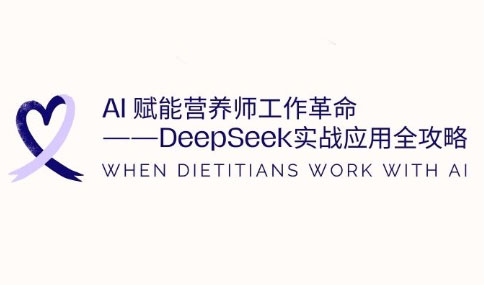 AI赋能营养师工作革命：DeepSeek实战应用全攻略-丸动小站