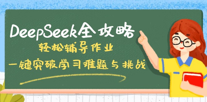 DeepSeek全攻略，轻松辅导作业，一键突破学习难题与挑战！-丸动小站