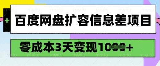 百度网盘扩容信息差项目，零成本，3天变现1k，详细实操流程-丸动小站