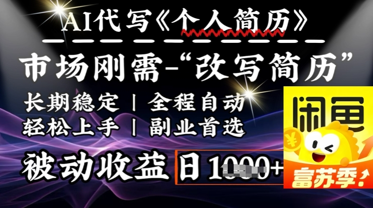 史诗级，AI全自动优化简历，一分钟完成交付，结合人人刚需，轻松日入多张-丸动小站