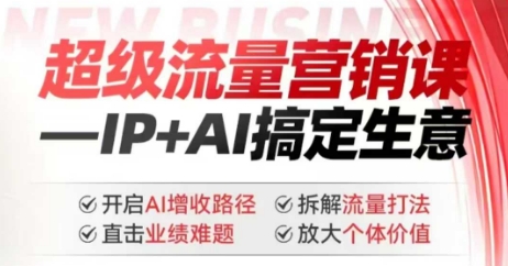 2025年超级流量营销课，IP+AI搞定生意，开启AI增收路径 直击业绩难题 拆解流量打法 放大个体价值-丸动小站