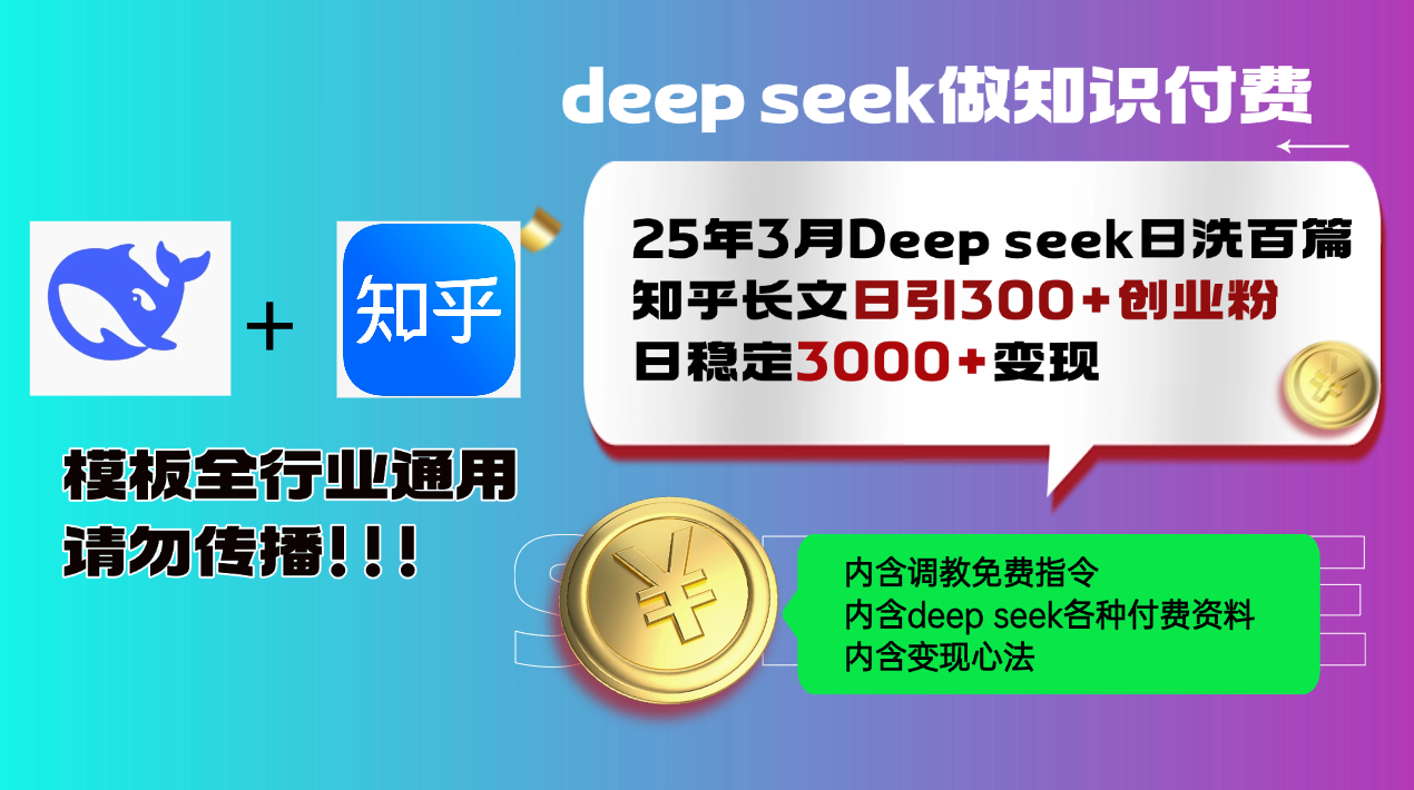 25年3月最新Deep seek日洗百篇知乎长文日引300+创业粉，日稳定3000+变…-丸动小站