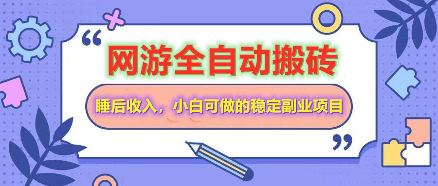 网游全自动打金搬砖，睡后收入，操作简单小白可做的长期副业项目-丸动小站