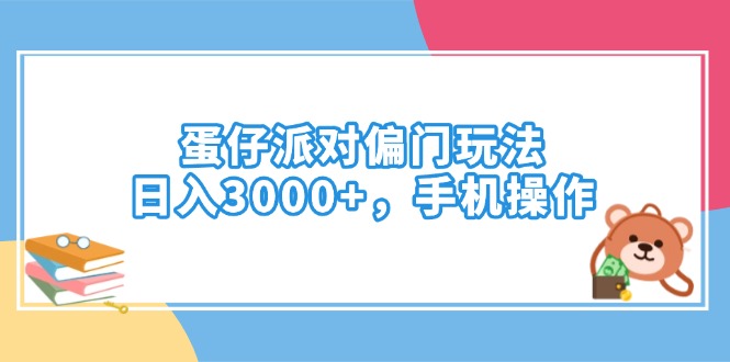 蛋仔派对偏门玩法，日入3000+，手机操作-丸动小站