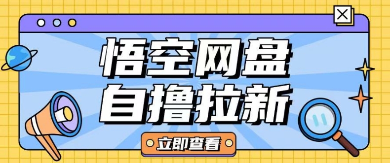 全网首发悟空网盘云真机自撸拉新项目玩法单机可挣10.20不等-丸动小站