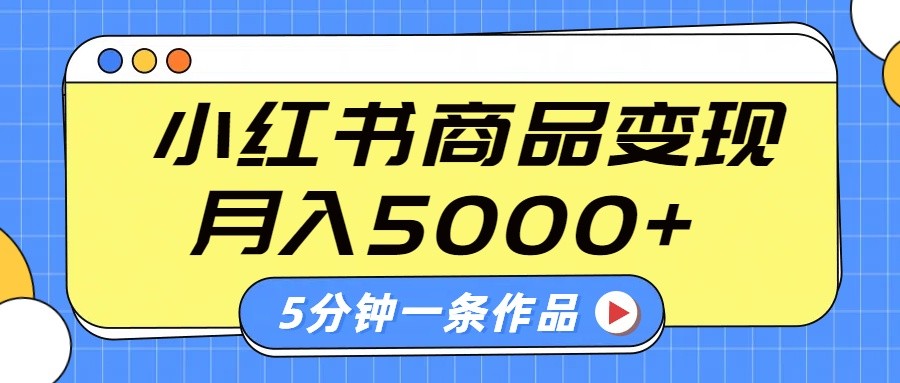 小红书字幕作品玩法，商单变现月入5000+，5分钟一条作品-丸动小站