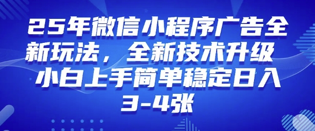 2025年微信小程序最新玩法纯小白易上手，稳定日入多张，技术全新升级【揭秘】-丸动小站