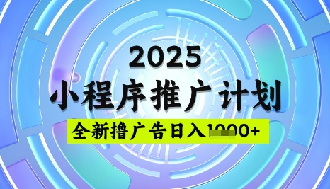 2025微信小程序推广计划，撸广告玩法，日均5张，稳定简单【揭秘】-丸动小站