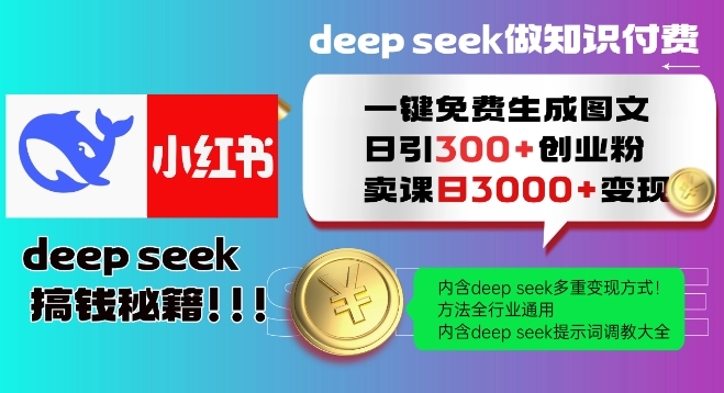 Deepseek一键免费生成小红书图文日引300+创业粉，日变现多张教程，方法全行业通用！-丸动小站