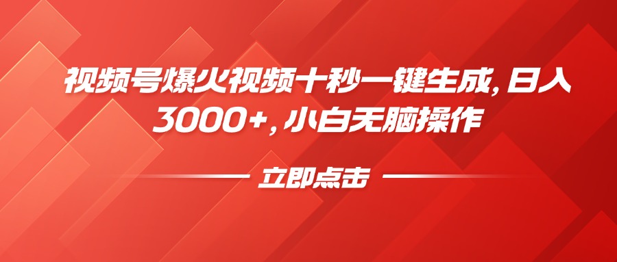 视频号爆火视频十秒一键生成，日入3000+，小白无脑操作-丸动小站