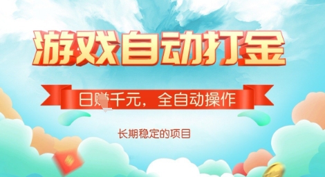 全自动打金搬砖网游，日入多张，长期稳定收益的副业项目【揭秘】-丸动小站