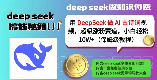 用DeepSeek做AI古诗词视频，超级涨粉赛道，小白轻松涨粉10W+(保姆级教程)-丸动小站