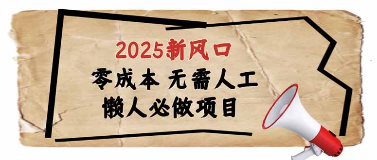 2025新风口，懒人必做项目，零成本无需人工，轻松上手无门槛-丸动小站