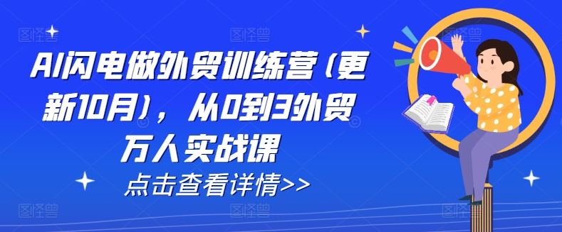 AI闪电做外贸训练营(更新25年2月)，从0到3外贸万人实战课-丸动小站