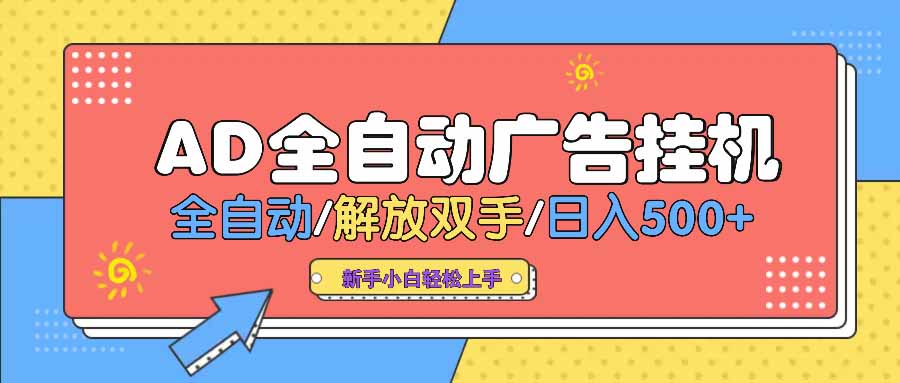 AD广告全自动挂机 全自动解放双手 单日500+ 背靠大平台-丸动小站