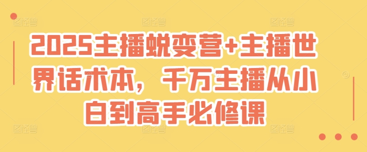 2025主播蜕变营+主播世界话术本，千万主播从小白到高手必修课-丸动小站