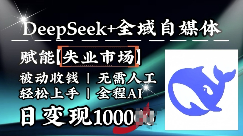 降维打击，Deepseek+全域自媒体，赋能失业市场，被动收钱，无需人工全程AI，日变现1k-丸动小站