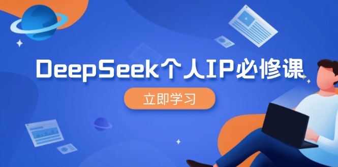 DeepSeek个人IP必修课，打造IP、裂变粉丝，轻松放大营销能翻百倍-丸动小站