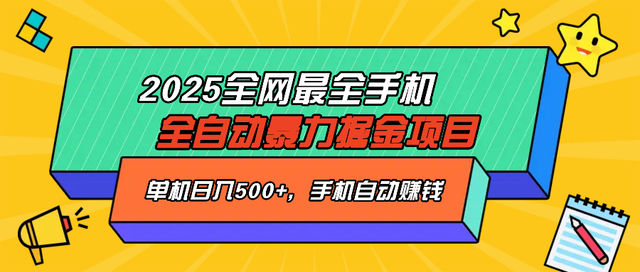 2025最新全网最全手机全自动掘金项目，单机500+，让手机自动赚钱-丸动小站