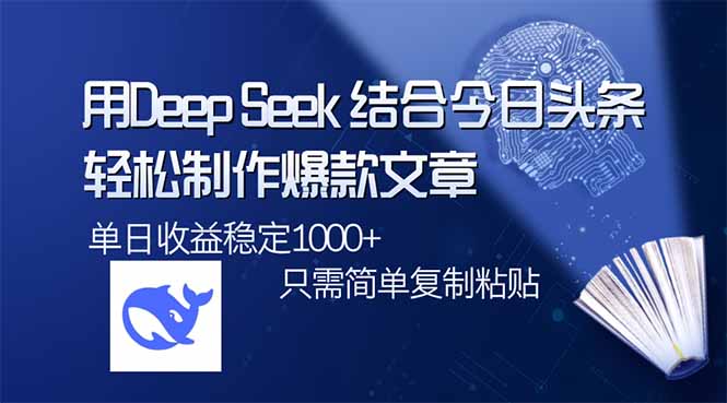 用DeepSeek结合今日头条，轻松制作爆款文章，单日稳定1000+，只需简单…-丸动小站