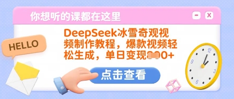 DeepSeek冰雪奇观视频制作教程，爆款视频轻松生成，单日变现多张-丸动小站