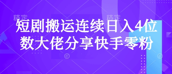 短剧搬运连续日入4位数大佬分享快手零粉爆单经验-丸动小站