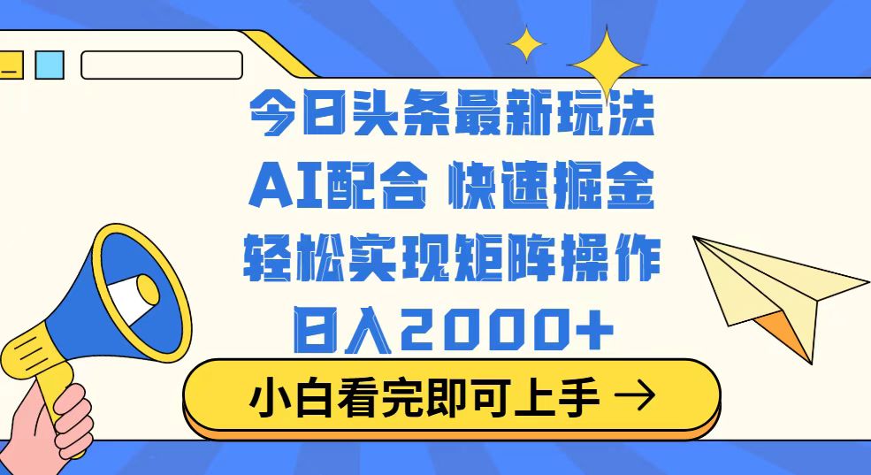 今日头条最新玩法，思路简单，复制粘贴，轻松实现矩阵日入2000+-丸动小站