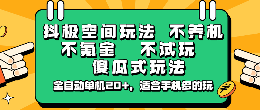 抖极空间玩法，不养机，不氪金，不试玩，傻瓜式玩法，全自动单机20+，适合手机多的玩-丸动小站