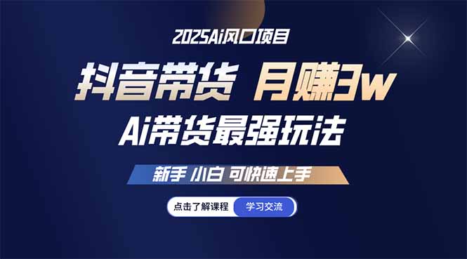 25年直播最强玩法 抖音带货 月入3w+新手小白可快速上手-丸动小站