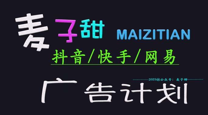 ‌2025麦子甜广告计划(抖音快手网易)日入多张，小白轻松上手-丸动小站