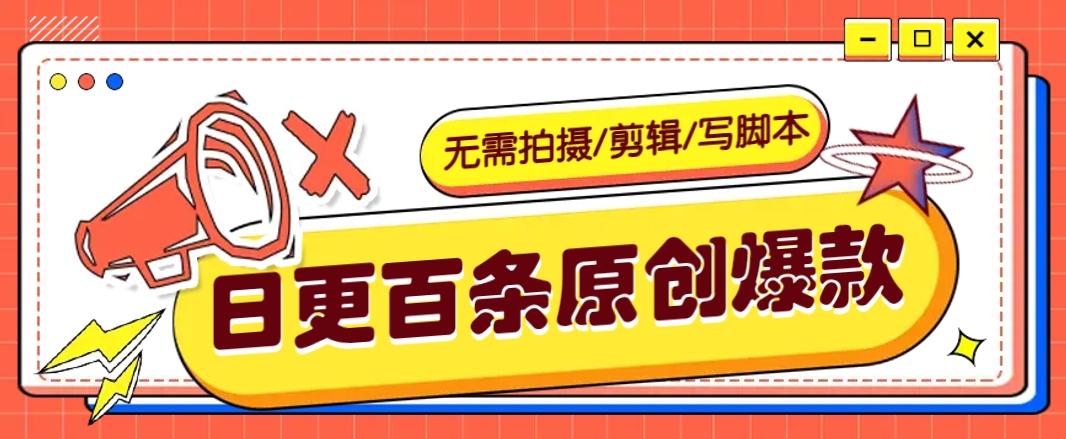 无需拍摄/剪辑/写脚本，利用AI轻松日更100条原创带货爆款视频的野路子！-丸动小站