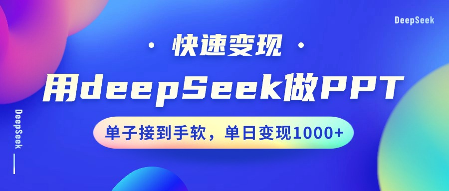 用DeepSeek做PPT，快速变现，单子接到手软，单日变现1000+-丸动小站