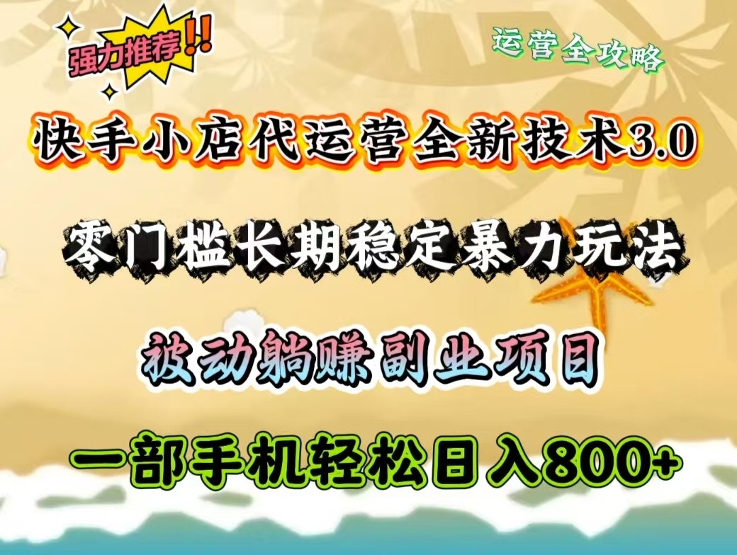 快手小店代运营全新技术3.0，零门槛长期稳定暴力玩法，被动躺赚一部手机轻松日入800+-丸动小站