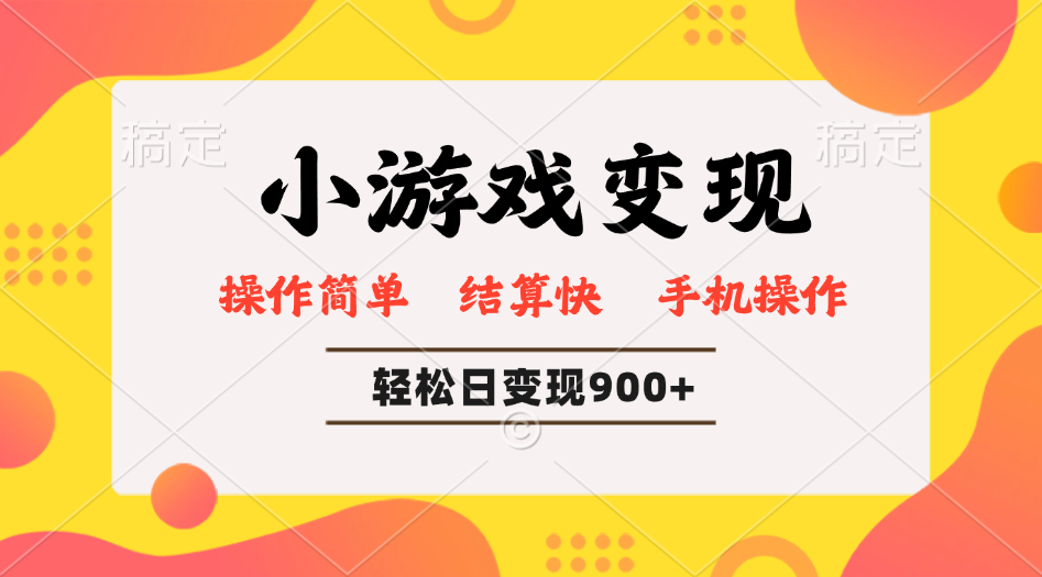 小游戏变现玩法，单日轻松600+，轻松日入900+，简单易上手-丸动小站