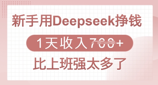 新手用Deepseek挣钱，1天收入多张，比上班强太多了-丸动小站