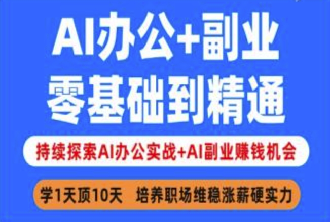 AI办公+副业，零基础到精通，持续探索AI办公实战+AI副业挣钱机会-丸动小站