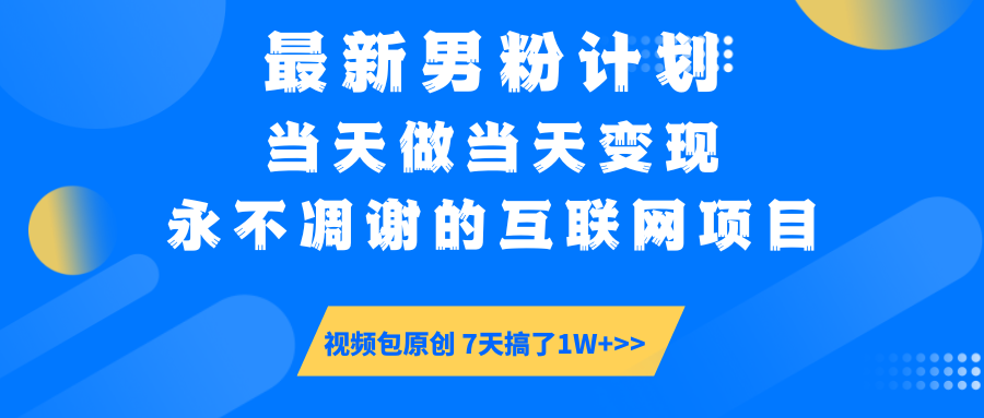 最新男粉计划6.0玩法，永不凋谢的互联网项目 当天做当天变现，视频包原…-丸动小站