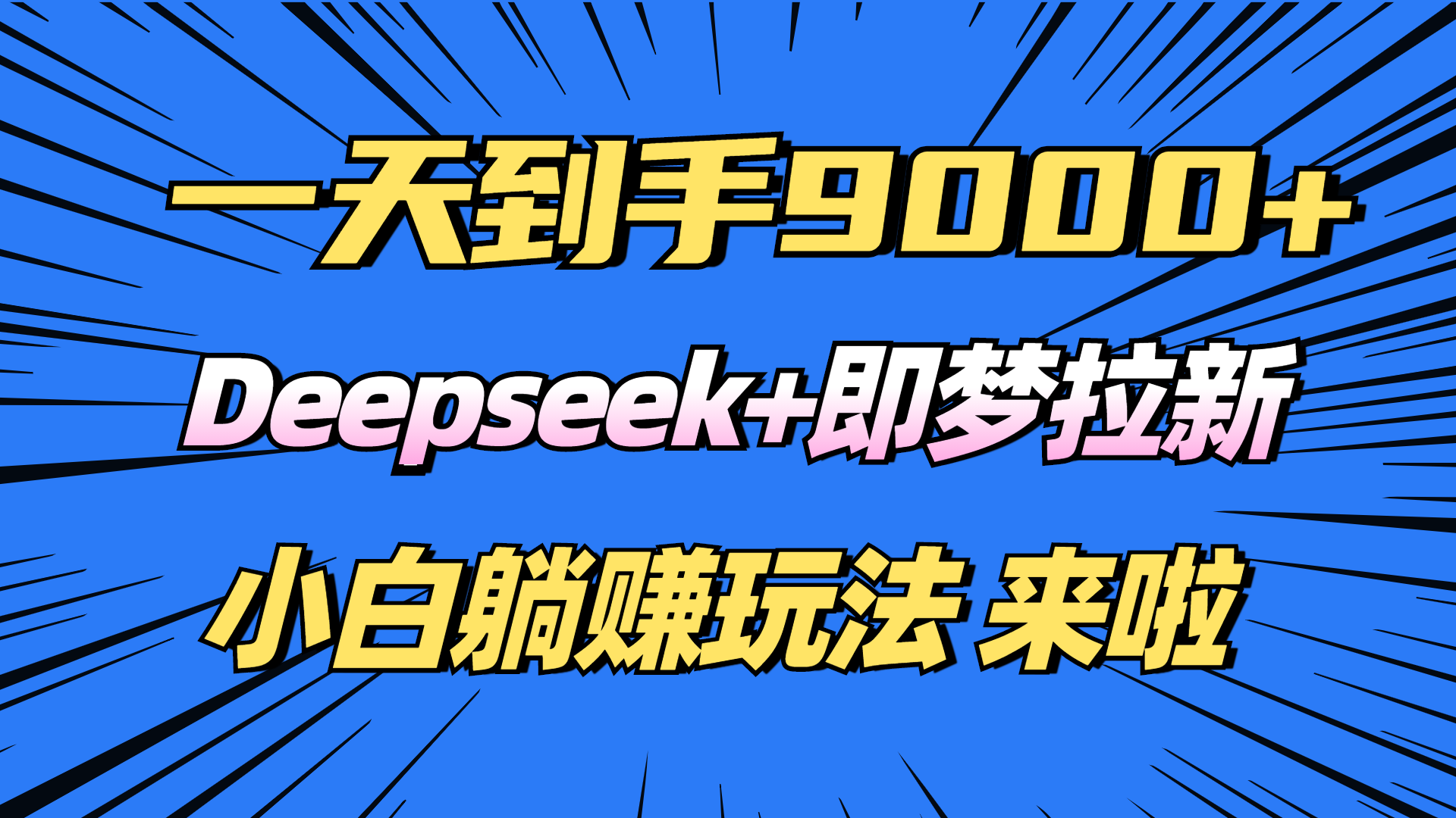 日入9000+！Deepseek+即梦拉新，新手躺赚攻略来啦！-丸动小站