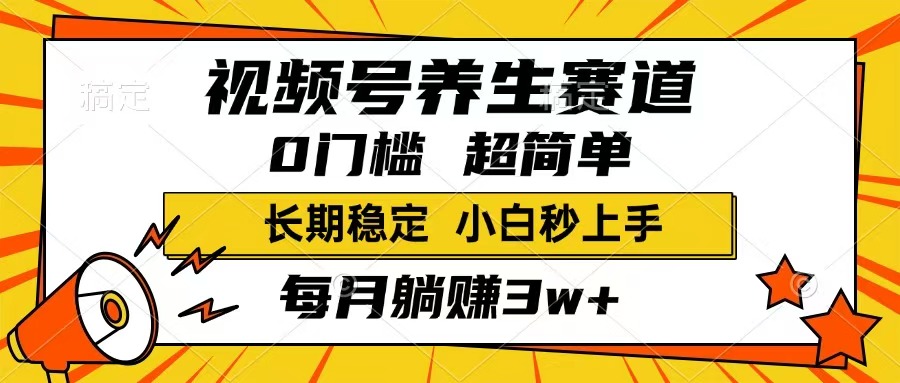 视频号养生赛道，一条视频1800，超简单，长期稳定可做，月入3w+不是梦-丸动小站