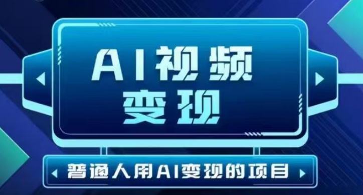 2025最新短视频玩法AI视频变现项目，AI一键生成，无需剪辑，当天单号收益30-300不等-丸动小站