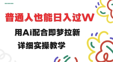 用ai配合即梦拉新，小白也能日入过w，详细实操教程【揭秘】-丸动小站