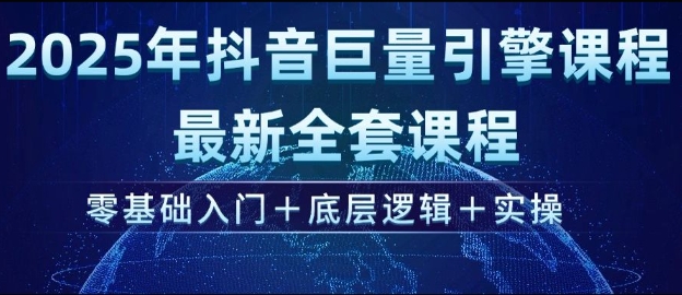 2025年抖音巨量引擎最新全套课程，零基础入门+底层逻辑+实操-丸动小站