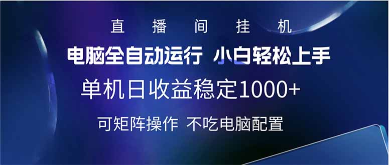 2025直播间最新玩法单机日入1000+ 全自动运行 可矩阵操作-丸动小站