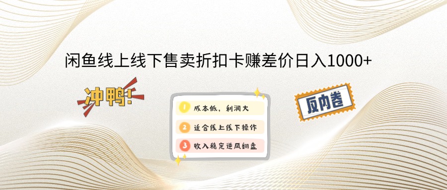 闲鱼线上,线下售卖折扣卡赚差价日入1000+-丸动小站