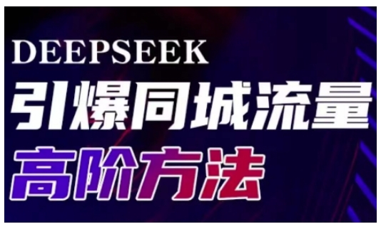 Deepseek引爆同城引流高阶玩法，助力实体门店实现高效转化与传播-丸动小站