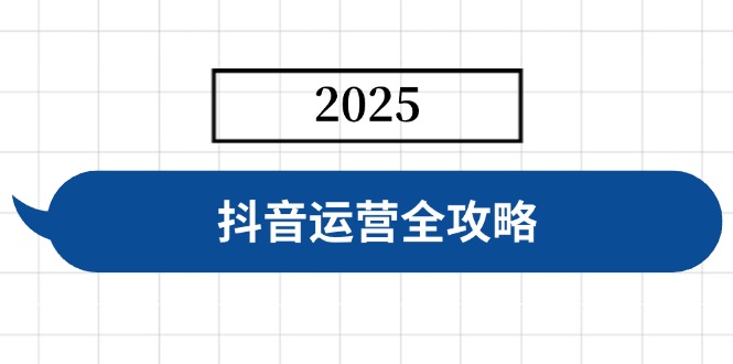 抖音运营全攻略，涵盖账号搭建、人设塑造、投流等，快速起号，实现变现-丸动小站